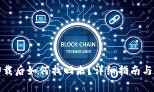 小狐钱包被卸载后如何找回来？详细指南与常见问题解答