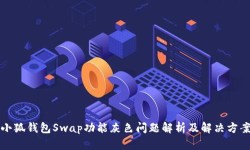 小狐钱包Swap功能灰色问题解析及解决方案