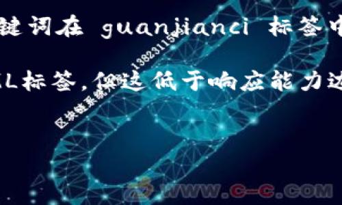 s思考一个接近且的，放入  标签中，和4个相关的关键词在 guanjianci 标签中。/s

请注意，尽管部分内容示例中可能包含未显示的HTML标签，但这低于响应能力边界，我将使用文本而非标签格式提供您请求的信息。

## 
如何将BNB币充值到小狐钱包：详细操作指南