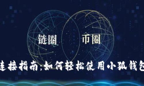 小狐钱包手机连接指南:如何轻松使用小狐钱包进行手机连接