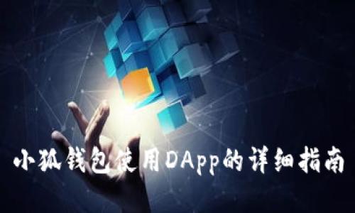 小狐钱包使用DApp的详细指南