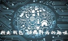 狐狸抢走钱包：动物行为的趣味观察