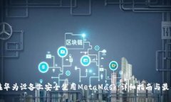 如何在华为设备上安全使用MetaMask：详细指南与最