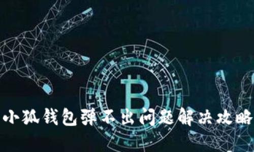 小狐钱包弹不出问题解决攻略