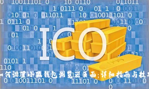 如何设置小狐钱包浏览器页面：详细指南与技巧