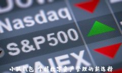 小狐钱包：掌握数字资产管理的新选择