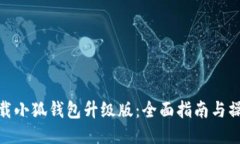 如何下载小狐钱包升级版：全面指南与操作步骤