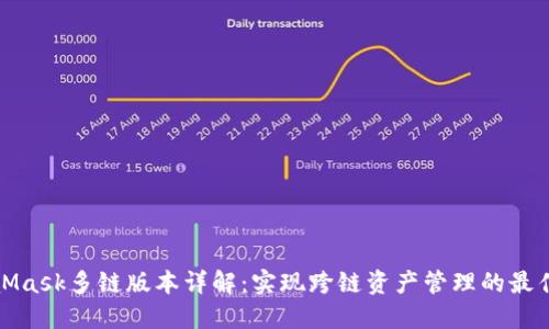 MetaMask多链版本详解：实现跨链资产管理的最佳选择