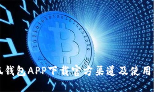小狐钱包APP下载官方渠道及使用指南