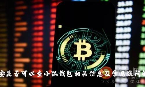 公安是否可以查小狐钱包相关信息及常见疑问解答