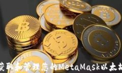 如何获取和管理您的MetaMask以太坊地址