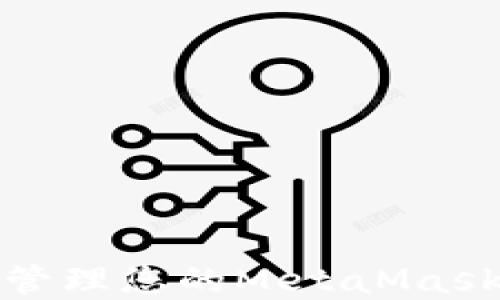 
如何获取和管理您的MetaMask以太坊地址