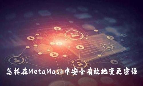 怎样在MetaMask中安全有效地变更密语