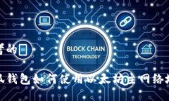 思考的小狐钱包如何使用以太坊主网络地址