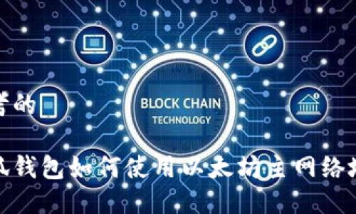 思考的

小狐钱包如何使用以太坊主网络地址