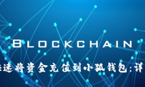 如何快速将资金充值到小狐钱包：详细指南