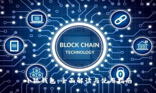 小狐钱包：全面解读与使用指南