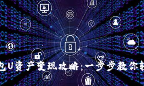 小狐钱包U资产变现攻略:一步步教你轻松操作