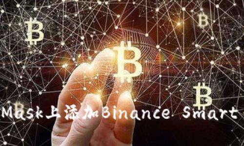 如何在手机MetaMask上添加Binance Smart Chain（BSC）网络