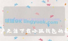 苹果用户无法下载小狐钱包的解决方法