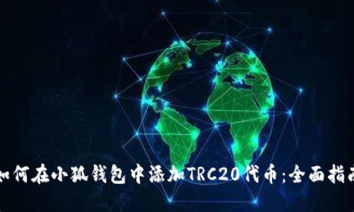如何在小狐钱包中添加TRC20代币：全面指南