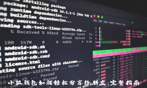  
小狐钱包如何轻松分享给朋友：完整指南