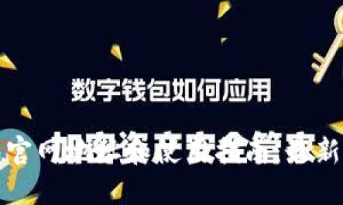 小狐钱包官网地址和使用指南：最新信息汇总
