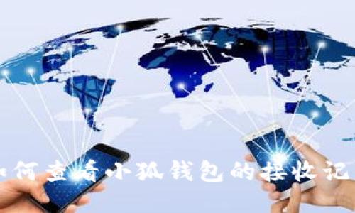 如何查看小狐钱包的接收记录