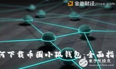 如何下载币圈小狐钱包：全面指南