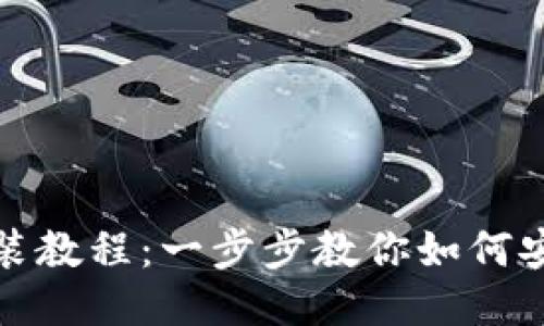 小狐钱包下载安装教程：一步步教你如何安全安装小狐钱包