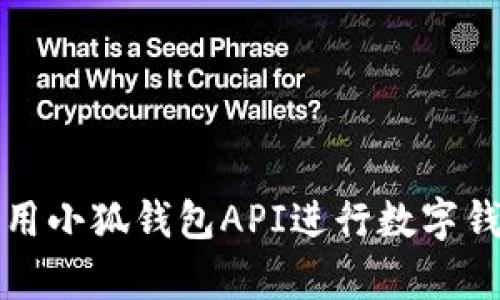 如何使用小狐钱包API进行数字钱包集成
