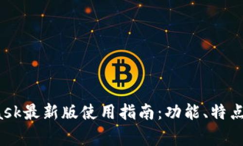 2022年MetaMask最新版使用指南：功能、特点及常见问题解答