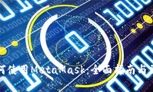 华为手机如何使用MetaMask：全面指南与常见问题解答