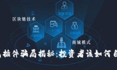 小狐钱包插件骗局揭秘：投资者该如何自我保护