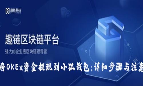 如何将OKEx资金提现到小狐钱包：详细步骤与注意事项