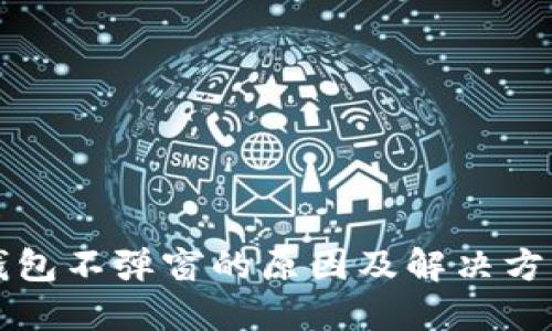 小狐钱包不弹窗的原因及解决方案指南