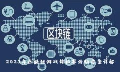 2023年区块链游戏锦标赛活动方案详解