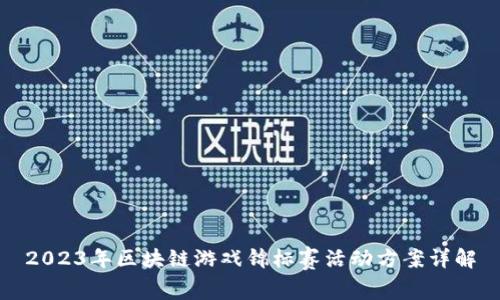 2023年区块链游戏锦标赛活动方案详解