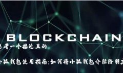 思考一个接近且的小狐钱包使用指南：如何将小