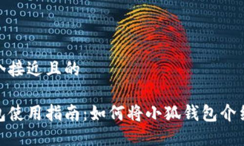 思考一个接近且的

小狐钱包使用指南：如何将小狐钱包介绍给朋友