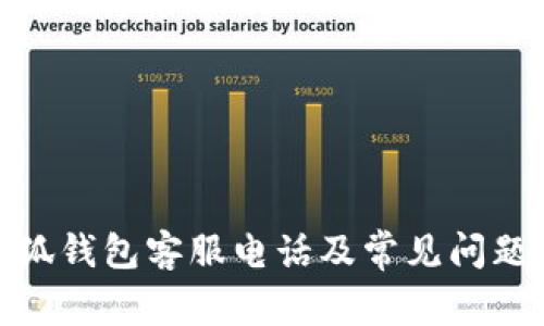 : 小狐钱包客服电话及常见问题解答