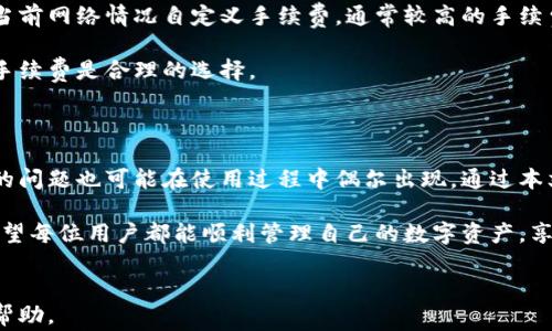 
diaoti小狐钱包资产余额不显示解决办法与常见问题解析/diaoti
小狐钱包, 资产余额, 问题解决, 用户指南/guanjianci
```

# 内容主体大纲

1. **引言**
   - 小狐钱包简介
   - 资产余额的重要性

2. **小狐钱包不显示资产余额的常见原因**
   - 网络问题
   - 软件或应用程序故障
   - 账户问题
   - 资产类型限制

3. **解决小狐钱包不显示资产余额的步骤**
   - 检查网络连接
   - 更新或重装小狐钱包
   - 联系客服
   - 等待系统恢复

4. **如何预防资产余额不显示的问题**
   - 定期更新应用
   - 了解钱包使用的基本常识
   - 认识常见的错误和技术问题

5. **用户常见问题解析**
   - 小狐钱包的安全性如何？
   - 如何查看小狐钱包的历史交易记录？
   - 如果我丢失了我的钱包，该如何恢复？
   - 小狐钱包是否支持多币种？
   - 为什么会出现转账延迟？
   - 小狐钱包的手续费问题

6. **结论**
   - 小狐钱包使用提醒
   - 保持关注钱包的官方更新

---

# 正文内容

## 引言

小狐钱包是一款广泛使用的数字货币钱包，它以其简单易用和安全性受到用户青睐。近年来，随着数字资产的普及，越来越多的人选择使用小狐钱包管理他们的虚拟资产。然而，有用户反映在使用过程中，钱包内的资产余额不显示，这引发了不少用户的困惑。

资产余额的显示与否直接影响到用户的使用体验和对钱包安全性的信任。为了帮助用户解决这一问题，本文将分析小狐钱包不显示资产余额的原因、解决办法，以及一些常见问题的解答。

## 小狐钱包不显示资产余额的常见原因

### 网络问题

第一步，检查网络连接。小狐钱包需要稳定的网络连接以获取账户信息。如果网络不稳定或断开，钱包将无法成功连接到服务器，自然也无法显示资产余额。用户可以尝试切换Wi-Fi或移动数据进行测试。

### 软件或应用程序故障

软件故障也是导致小狐钱包不显示资产余额的常见问题。如果应用程序出现漏洞或未能及时更新，可能导致数据读取错误。一旦出现这种情况，用户需要确认他们使用的是最新版本的小狐钱包，必要时可以尝试重新安装。

### 账户问题

有时，账户本身也可能存在问题，导致资产余额无法显示。例如，如果用户的账户被锁定或存在异常登录行为，系统可能会限制某些功能，包括余额的显示。在这种情况下，用户应当尽快联系小狐钱包的客服处理。

### 资产类型限制

部分数字货币或特定资产可能不支持在小狐钱包中显示余额，尤其是一些新推出的或不常见的资产。用户需要确认他们的资产类型是否支持在小狐钱包中管理。

## 解决小狐钱包不显示资产余额的步骤

### 检查网络连接

确保你的设备已连接到互联网是最优先的步骤。用户可以打开一些网页或其他应用程序，检查网络是否正常工作。如果网络正常，但余额仍旧不显示，请尝试下面的方法。

### 更新或重装小狐钱包

更新到最新版本或重装钱包应用也是解决许多功能问题的一种常见手段。进入手机应用商店，搜索小狐钱包，看是否有可用的更新。如果更新后仍不显示，考虑卸载再重新安装一次。

### 联系客服

如果以上方法都不能解决问题，最有效的方式就是直接联系小狐钱包的客服团队。提供详细的问题描述和截图，可以帮助客服更快地找到问题所在并给出解决方案。

### 等待系统恢复

在某些情况下，小狐钱包的服务器可能会出现短暂的故障或维护，导致资产余额无法正常显示。用户在这种情况下，可以耐心等待一段时间后再次尝试查看余额。

## 如何预防资产余额不显示的问题

### 定期更新应用

小狐钱包的开发团队会不时发布新版本以修复错误和提升安全性能。定期检查应用更新，确保你使用的是最新版本，是确保功能正常的有效方法。

### 了解钱包使用的基本常识

用户在使用小狐钱包时，需要对钱包的运作有一定的了解，比如如何安全存储资产、如何常见问题的处理，这样在问题发生时，可以更加从容地应对。

### 认识常见的错误和技术问题

很多用户在使用过程中并不了解钱包可能遇到的各种技术问题。多了解一些相关的信息和常见问题，能帮助用户更快速地排查和解决问题。

## 用户常见问题解析

### 小狐钱包的安全性如何？

小狐钱包的安全性如何？
小狐钱包重视用户资产的安全性，采用了多重加密技术。用户的私钥不存储在服务器上，而是保存在用户自己的设备内，降低了黑客攻击的风险。此外，钱包支持两步验证，进一步提高了安全性。

然而，用户自己也应采取措施，例如定期更改密码、不随意分享个人信息、避免在公共网络环境下进行重要操作等，来增强钱包的安全性。

### 如何查看小狐钱包的历史交易记录？

如何查看小狐钱包的历史交易记录？
在小狐钱包中，查看历史交易记录是非常简单的。用户只需登录账户后，点击“交易记录”或“历史”选项，就可以浏览到所有的历史交易记录。交易记录通常包括交易时间、金额、交易状态等信息，便于用户了解自己的资产流动。

同时，建议用户定期导出交易记录，以备不时之需，尤其是在处理报税或需要复查交易时。

### 如果我丢失了我的钱包，该如何恢复？

如果我丢失了我的钱包，该如何恢复？
丢失钱包后，首先用户应立即尝试通过注册时用的邮箱或手机号进行找回。如果同时启用了邮箱、手机或短信验证服务，可以通过这些方式重置密码。

如果无法找回，则需寻找钱包提供的恢复助记词，输入助记词后即可恢复钱包。关键在于保管好助记词与私钥，这些是恢复钱包的关键数据。

### 小狐钱包是否支持多币种？

小狐钱包是否支持多币种？
是的，小狐钱包支持多种虚拟货币，用户可以在一个钱包中管理多种资产，如比特币、以太坊、莱特币等。为了查看支持的所有币种，用户可以访问小狐钱包的官方网页或应用提交的更新日志。

通过多币种的支持，小狐钱包便于用户集成和管理自己的资产，减少了在不同钱包之间转移资产的麻烦。

### 为什么会出现转账延迟？

为什么会出现转账延迟？
转账延迟通常由网络拥堵、矿工手续费不足、区块链本身的技术问题等因素导致。用户在进行转账时，应考虑到当前网络的负载情况。对于一些重要的转账，可以适当提高矿工手续费以加快交易确认速度。

此外，用户还需注意钱包交易的确认次数，在某些情况下，交易可能需要多次确认才能完成。定期查看交易的状态和确认次数可以帮助用户及时做出相应的操作。

### 小狐钱包的手续费问题

小狐钱包的手续费问题
关于手续费，小狐钱包会根据不同的币种和网络情况收取一定的交易费用。用户在进行转账时，可以根据当前网络情况自定义手续费，通常较高的手续费意味着更快的确认速度。

在选择手续费时，用户需要根据自身需求权衡费用与转账时效，尤其是在需要快速到账的场合，适当提高手续费是合理的选择。

## 结论

小狐钱包作为一款热门的数字货币钱包，其功能和安全性得到了用户的广泛认可。然而，资产余额不显示的问题也可能在使用过程中偶尔出现。通过本文提供的分析与解决方案，用户可以有效应对此类问题。

同时，保持对钱包的关注，及时进行应用更新和了解常见问题，都是确保用户顺利使用小狐钱包的关键。希望每位用户都能顺利管理自己的数字资产，享受安全、便捷的交易体验。
```

以上内容以结构化的方式进行撰写，包含了问题和解决方案，并回答了用户常见的疑问。希望对读者有所帮助。