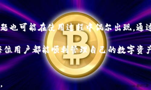 
diaoti小狐钱包资产余额不显示解决办法与常见问题解析/diaoti
小狐钱包, 资产余额, 问题解决, 用户指南/guanjianci
```

# 内容主体大纲

1. **引言**
   - 小狐钱包简介
   - 资产余额的重要性

2. **小狐钱包不显示资产余额的常见原因**
   - 网络问题
   - 软件或应用程序故障
   - 账户问题
   - 资产类型限制

3. **解决小狐钱包不显示资产余额的步骤**
   - 检查网络连接
   - 更新或重装小狐钱包
   - 联系客服
   - 等待系统恢复

4. **如何预防资产余额不显示的问题**
   - 定期更新应用
   - 了解钱包使用的基本常识
   - 认识常见的错误和技术问题

5. **用户常见问题解析**
   - 小狐钱包的安全性如何？
   - 如何查看小狐钱包的历史交易记录？
   - 如果我丢失了我的钱包，该如何恢复？
   - 小狐钱包是否支持多币种？
   - 为什么会出现转账延迟？
   - 小狐钱包的手续费问题

6. **结论**
   - 小狐钱包使用提醒
   - 保持关注钱包的官方更新

---

# 正文内容

## 引言

小狐钱包是一款广泛使用的数字货币钱包，它以其简单易用和安全性受到用户青睐。近年来，随着数字资产的普及，越来越多的人选择使用小狐钱包管理他们的虚拟资产。然而，有用户反映在使用过程中，钱包内的资产余额不显示，这引发了不少用户的困惑。

资产余额的显示与否直接影响到用户的使用体验和对钱包安全性的信任。为了帮助用户解决这一问题，本文将分析小狐钱包不显示资产余额的原因、解决办法，以及一些常见问题的解答。

## 小狐钱包不显示资产余额的常见原因

### 网络问题

第一步，检查网络连接。小狐钱包需要稳定的网络连接以获取账户信息。如果网络不稳定或断开，钱包将无法成功连接到服务器，自然也无法显示资产余额。用户可以尝试切换Wi-Fi或移动数据进行测试。

### 软件或应用程序故障

软件故障也是导致小狐钱包不显示资产余额的常见问题。如果应用程序出现漏洞或未能及时更新，可能导致数据读取错误。一旦出现这种情况，用户需要确认他们使用的是最新版本的小狐钱包，必要时可以尝试重新安装。

### 账户问题

有时，账户本身也可能存在问题，导致资产余额无法显示。例如，如果用户的账户被锁定或存在异常登录行为，系统可能会限制某些功能，包括余额的显示。在这种情况下，用户应当尽快联系小狐钱包的客服处理。

### 资产类型限制

部分数字货币或特定资产可能不支持在小狐钱包中显示余额，尤其是一些新推出的或不常见的资产。用户需要确认他们的资产类型是否支持在小狐钱包中管理。

## 解决小狐钱包不显示资产余额的步骤

### 检查网络连接

确保你的设备已连接到互联网是最优先的步骤。用户可以打开一些网页或其他应用程序，检查网络是否正常工作。如果网络正常，但余额仍旧不显示，请尝试下面的方法。

### 更新或重装小狐钱包

更新到最新版本或重装钱包应用也是解决许多功能问题的一种常见手段。进入手机应用商店，搜索小狐钱包，看是否有可用的更新。如果更新后仍不显示，考虑卸载再重新安装一次。

### 联系客服

如果以上方法都不能解决问题，最有效的方式就是直接联系小狐钱包的客服团队。提供详细的问题描述和截图，可以帮助客服更快地找到问题所在并给出解决方案。

### 等待系统恢复

在某些情况下，小狐钱包的服务器可能会出现短暂的故障或维护，导致资产余额无法正常显示。用户在这种情况下，可以耐心等待一段时间后再次尝试查看余额。

## 如何预防资产余额不显示的问题

### 定期更新应用

小狐钱包的开发团队会不时发布新版本以修复错误和提升安全性能。定期检查应用更新，确保你使用的是最新版本，是确保功能正常的有效方法。

### 了解钱包使用的基本常识

用户在使用小狐钱包时，需要对钱包的运作有一定的了解，比如如何安全存储资产、如何常见问题的处理，这样在问题发生时，可以更加从容地应对。

### 认识常见的错误和技术问题

很多用户在使用过程中并不了解钱包可能遇到的各种技术问题。多了解一些相关的信息和常见问题，能帮助用户更快速地排查和解决问题。

## 用户常见问题解析

### 小狐钱包的安全性如何？

小狐钱包的安全性如何？
小狐钱包重视用户资产的安全性，采用了多重加密技术。用户的私钥不存储在服务器上，而是保存在用户自己的设备内，降低了黑客攻击的风险。此外，钱包支持两步验证，进一步提高了安全性。

然而，用户自己也应采取措施，例如定期更改密码、不随意分享个人信息、避免在公共网络环境下进行重要操作等，来增强钱包的安全性。

### 如何查看小狐钱包的历史交易记录？

如何查看小狐钱包的历史交易记录？
在小狐钱包中，查看历史交易记录是非常简单的。用户只需登录账户后，点击“交易记录”或“历史”选项，就可以浏览到所有的历史交易记录。交易记录通常包括交易时间、金额、交易状态等信息，便于用户了解自己的资产流动。

同时，建议用户定期导出交易记录，以备不时之需，尤其是在处理报税或需要复查交易时。

### 如果我丢失了我的钱包，该如何恢复？

如果我丢失了我的钱包，该如何恢复？
丢失钱包后，首先用户应立即尝试通过注册时用的邮箱或手机号进行找回。如果同时启用了邮箱、手机或短信验证服务，可以通过这些方式重置密码。

如果无法找回，则需寻找钱包提供的恢复助记词，输入助记词后即可恢复钱包。关键在于保管好助记词与私钥，这些是恢复钱包的关键数据。

### 小狐钱包是否支持多币种？

小狐钱包是否支持多币种？
是的，小狐钱包支持多种虚拟货币，用户可以在一个钱包中管理多种资产，如比特币、以太坊、莱特币等。为了查看支持的所有币种，用户可以访问小狐钱包的官方网页或应用提交的更新日志。

通过多币种的支持，小狐钱包便于用户集成和管理自己的资产，减少了在不同钱包之间转移资产的麻烦。

### 为什么会出现转账延迟？

为什么会出现转账延迟？
转账延迟通常由网络拥堵、矿工手续费不足、区块链本身的技术问题等因素导致。用户在进行转账时，应考虑到当前网络的负载情况。对于一些重要的转账，可以适当提高矿工手续费以加快交易确认速度。

此外，用户还需注意钱包交易的确认次数，在某些情况下，交易可能需要多次确认才能完成。定期查看交易的状态和确认次数可以帮助用户及时做出相应的操作。

### 小狐钱包的手续费问题

小狐钱包的手续费问题
关于手续费，小狐钱包会根据不同的币种和网络情况收取一定的交易费用。用户在进行转账时，可以根据当前网络情况自定义手续费，通常较高的手续费意味着更快的确认速度。

在选择手续费时，用户需要根据自身需求权衡费用与转账时效，尤其是在需要快速到账的场合，适当提高手续费是合理的选择。

## 结论

小狐钱包作为一款热门的数字货币钱包，其功能和安全性得到了用户的广泛认可。然而，资产余额不显示的问题也可能在使用过程中偶尔出现。通过本文提供的分析与解决方案，用户可以有效应对此类问题。

同时，保持对钱包的关注，及时进行应用更新和了解常见问题，都是确保用户顺利使用小狐钱包的关键。希望每位用户都能顺利管理自己的数字资产，享受安全、便捷的交易体验。
```

以上内容以结构化的方式进行撰写，包含了问题和解决方案，并回答了用户常见的疑问。希望对读者有所帮助。