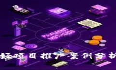 区块链金融好项目推广案例分析与实用指南