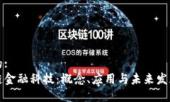 思考的:区块链金融科技：概念、应用与未来发展