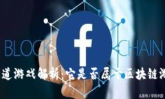 : 问道游戏解析：它是否属于区块链游戏？
