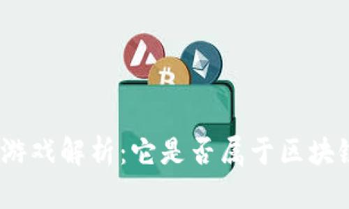 : 问道游戏解析:它是否属于区块链游戏?