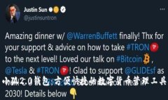 小狐2.0钱包：方便快捷的数字货币管理工具