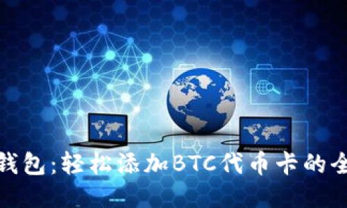小狐钱包：轻松添加BTC代币卡的全攻略