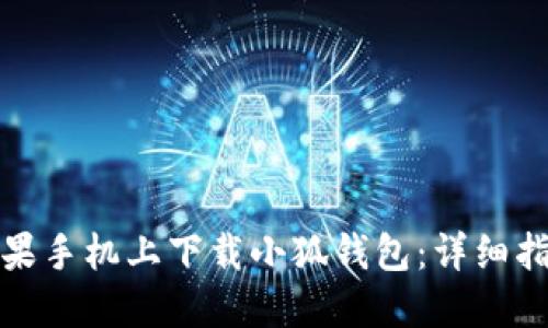 如何在苹果手机上下载小狐钱包：详细指南与技巧